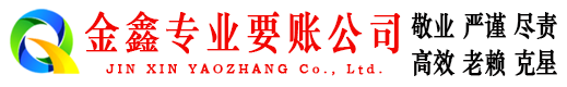 鹿邑金鑫收账公司